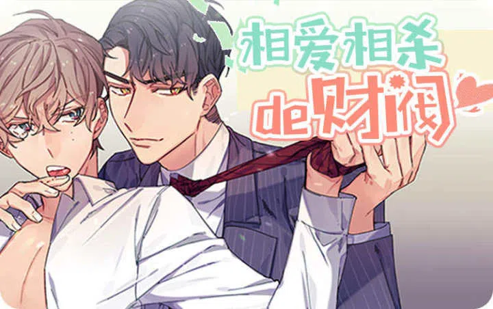 《相爱相杀的财阀》,《相爱相杀的财阀》漫画