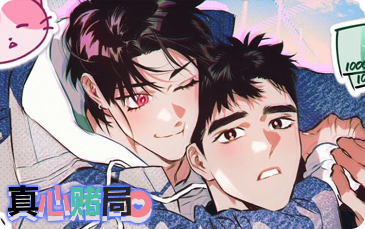 《真心赌局》,《真心赌局》漫画