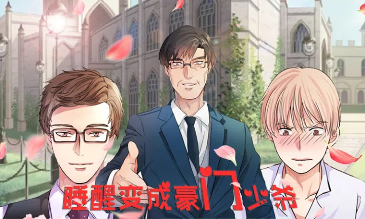《睡醒变成豪门少爷》,《睡醒变成豪门少爷》漫画
