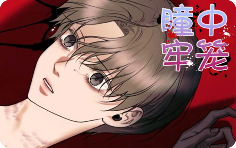 《瞳中牢笼》,《瞳中牢笼》漫画