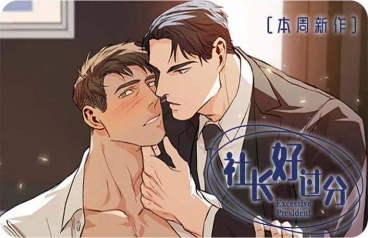 《社长好过分》,《社长好过分》漫画