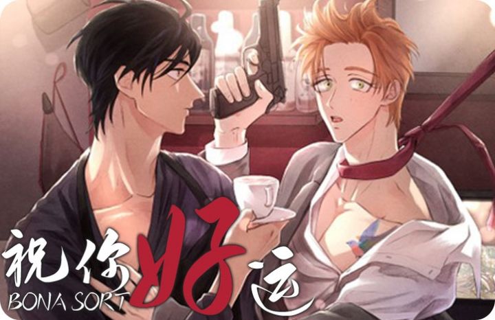 《祝你好运》,《祝你好运》漫画