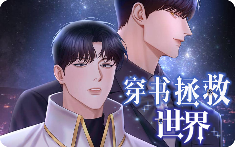 《穿书拯救世界》,《穿书拯救世界》漫画