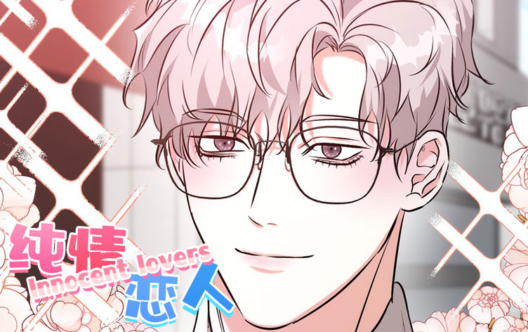 《纯情恋人》,《纯情恋人》漫画