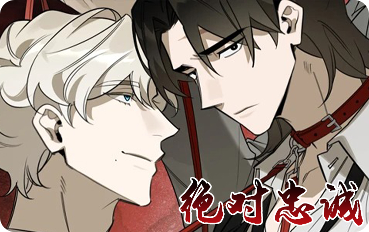 《绝对忠诚》,《绝对忠诚》漫画