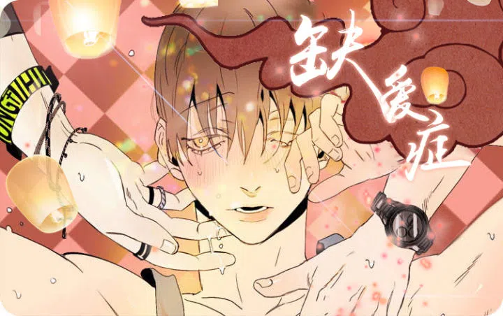《缺爱症》,《缺爱症》漫画
