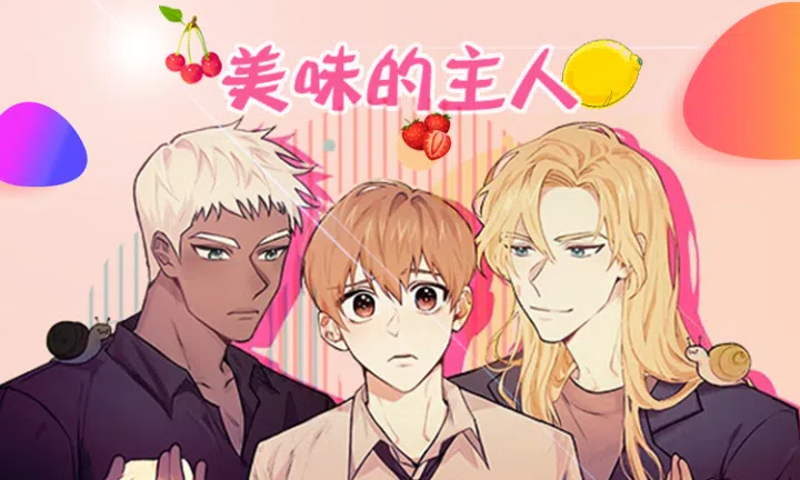 《美味的主人》,《美味的主人》漫画