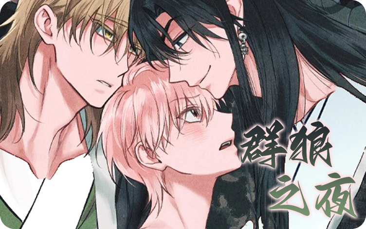 《群狼之夜》,《群狼之夜》漫画