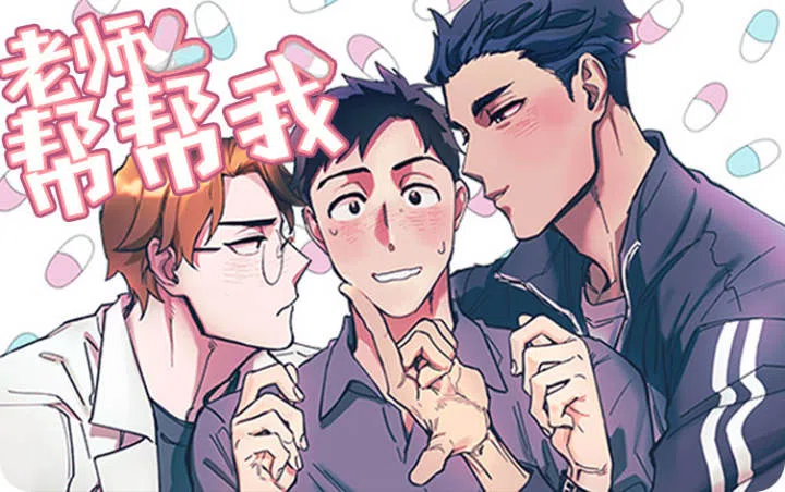 《老师帮帮我》,《老师帮帮我》漫画