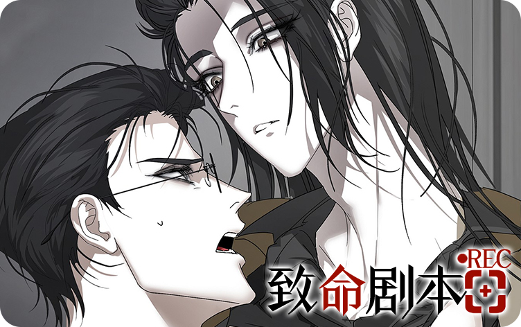 《致命剧本》,《致命剧本》漫画