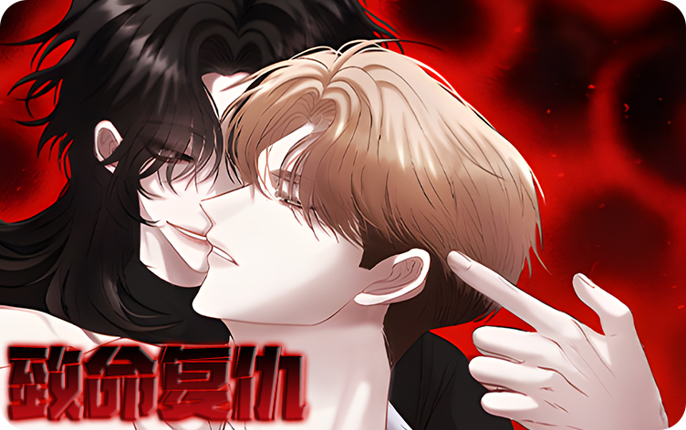 《致命复仇》,《致命复仇》漫画