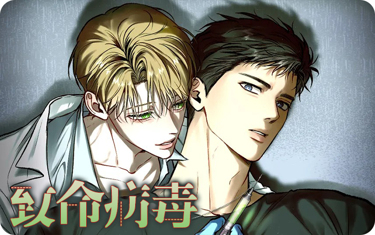 《致命病毒》,《致命病毒》漫画