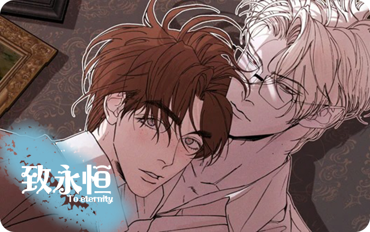 《致永恒》,《致永恒》漫画