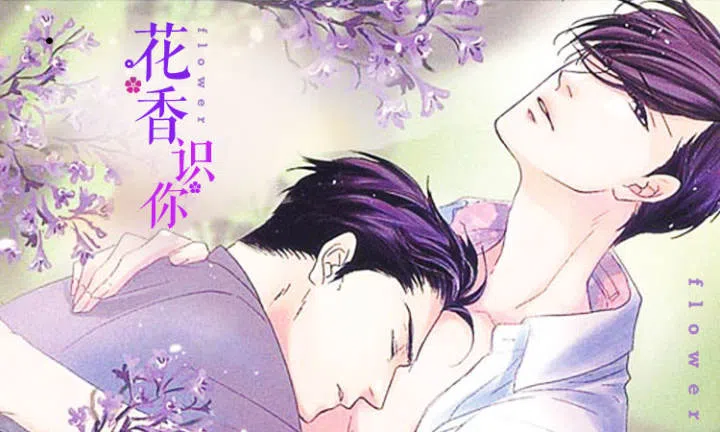 《花香识你》,《花香识你》漫画
