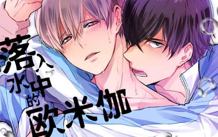 《落入水中的欧米伽》,《落入水中的欧米伽》漫画