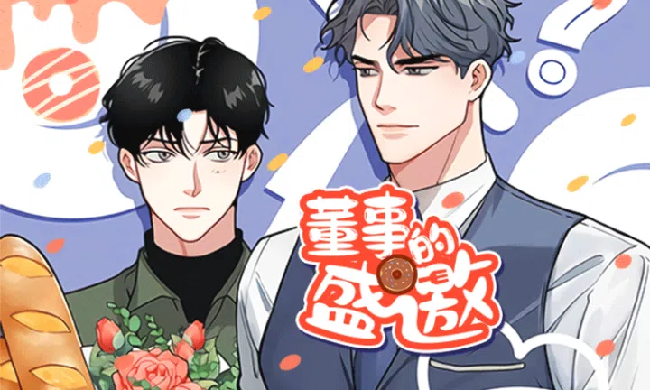 《董事的盛邀》,《董事的盛邀》漫画