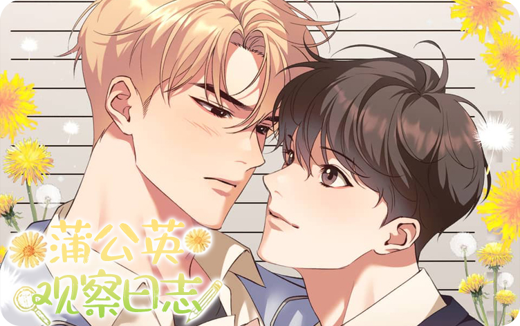 《蒲公英观察日志》,《蒲公英观察日志》漫画