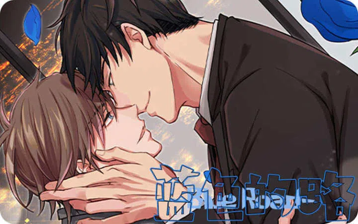 《蓝色的路》,《蓝色的路》漫画