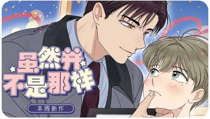 《虽然不是那样》,《虽然不是那样》漫画