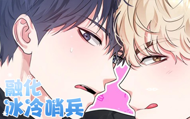 《融化冰冷哨兵》,《融化冰冷哨兵》漫画