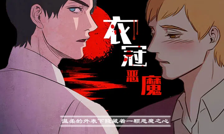 《衣冠恶魔》,《衣冠恶魔》漫画