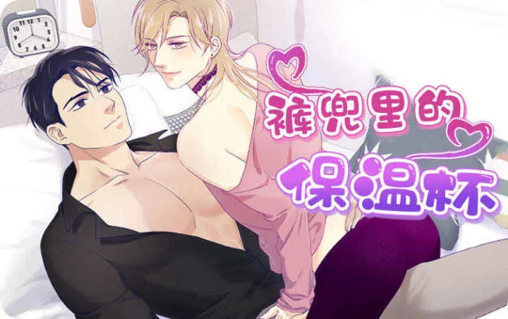 《裤兜里的保温杯》,《裤兜里的保温杯》漫画