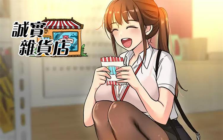 《诚实杂货店》,《诚实杂货店》漫画