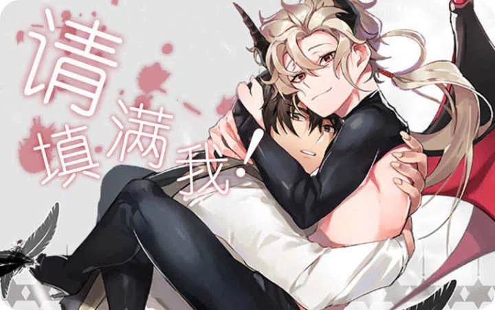 《请填满我》,《请填满我》漫画