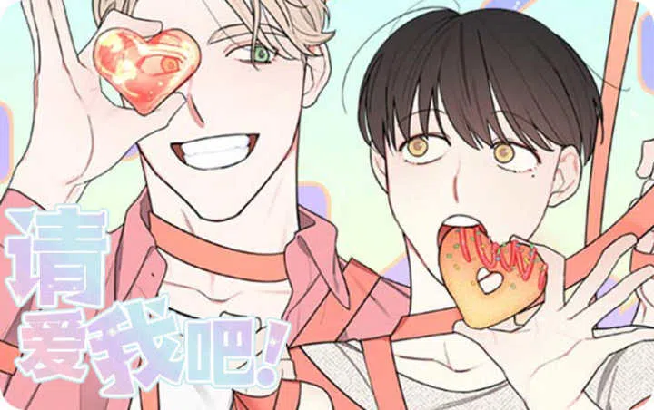 《请爱我吧》,《请爱我吧》漫画