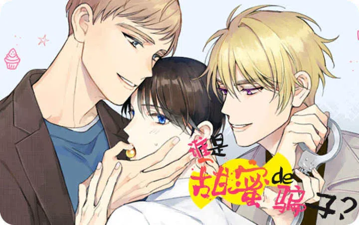 《谁是甜蜜的骗子？》,《谁是甜蜜的骗子？》漫画