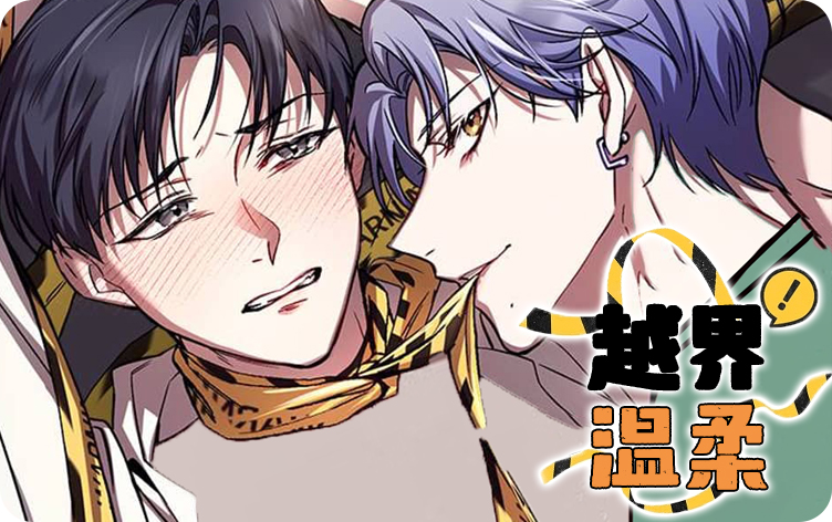 《越界温柔》,《越界温柔》漫画
