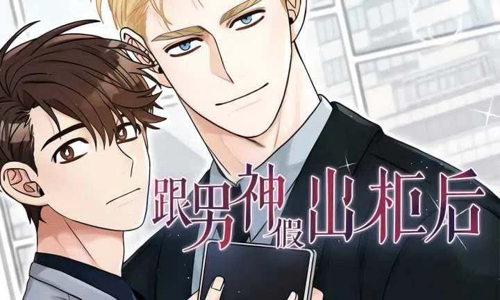《跟男神假出柜后》,《跟男神假出柜后》漫画