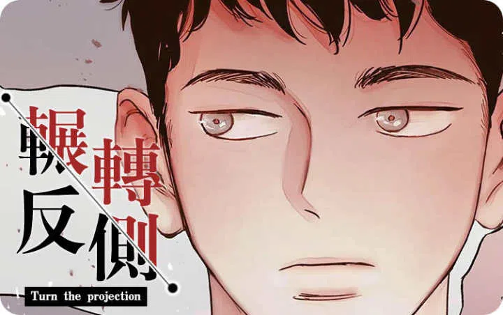 《辗转反侧》,《辗转反侧》漫画
