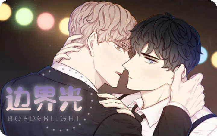 《边界光》,《边界光》漫画