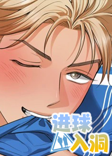 《进球入洞》,《进球入洞》漫画