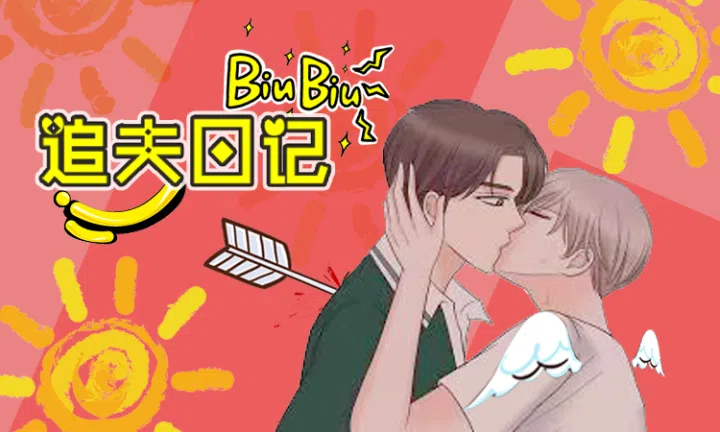 《追夫日记》,《追夫日记》漫画