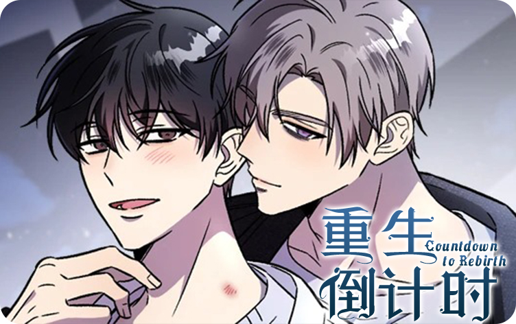 《重生倒计时》,《重生倒计时》漫画