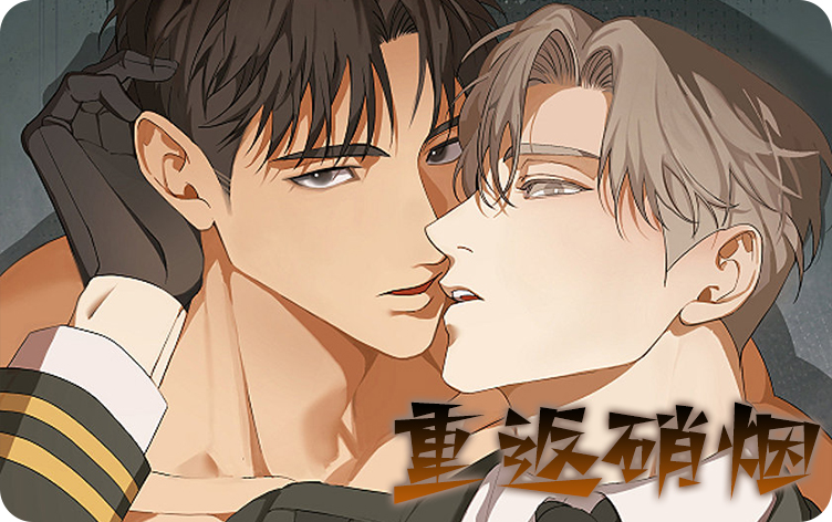 《重返硝烟》,《重返硝烟》漫画