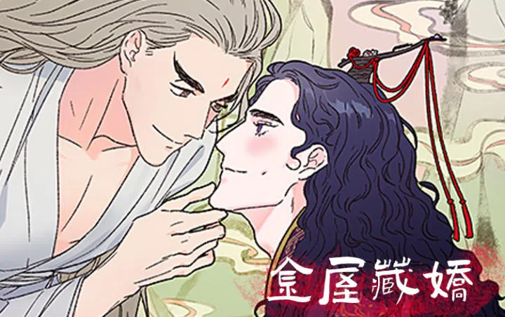 《金屋藏娇》,《金屋藏娇》漫画