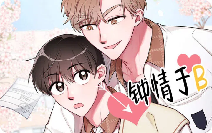 《钟情于B》,《钟情于B》漫画