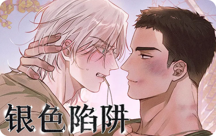 《银色陷阱》,《银色陷阱》漫画