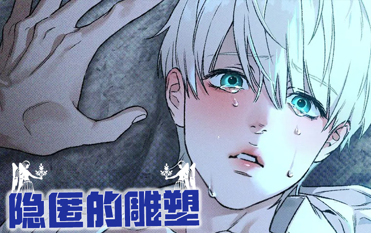 《隐匿的雕塑》,《隐匿的雕塑》漫画