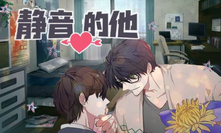《静音的他》,《静音的他》漫画