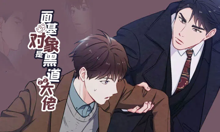 《面基对象是黑道大佬》,《面基对象是黑道大佬》漫画