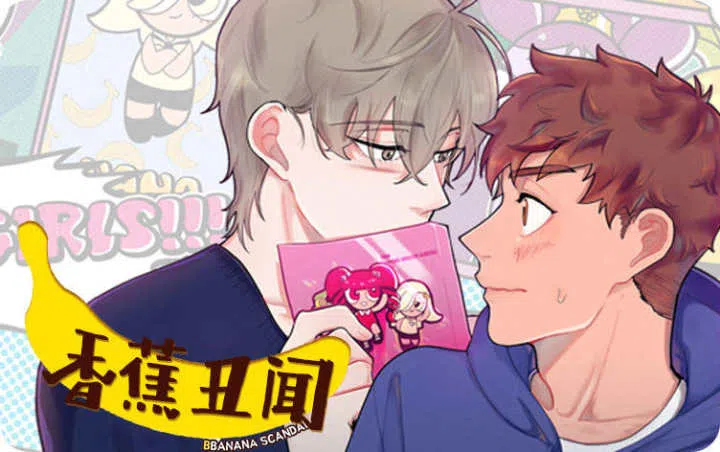《香蕉丑闻》,《香蕉丑闻》漫画