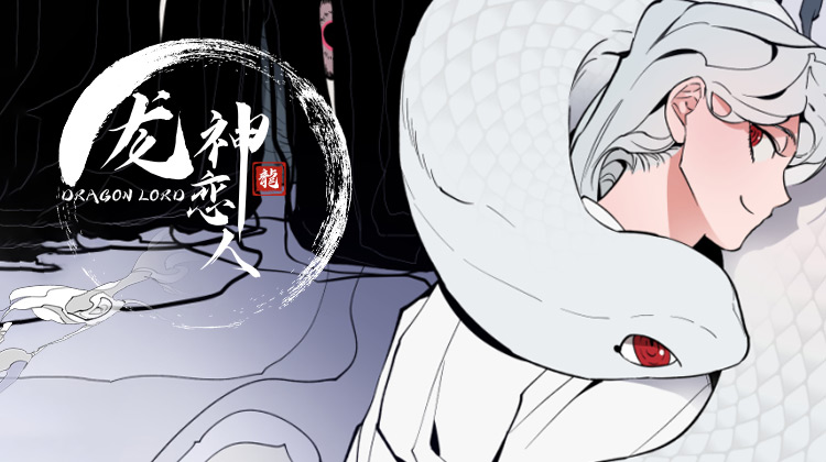 《龙神恋人》,《龙神恋人》漫画