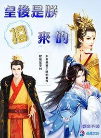皇后是朕抢来的