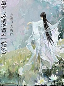 重生：废柴逆袭之一顾倾城