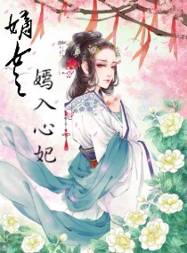 嫡女之嫣入心妃
