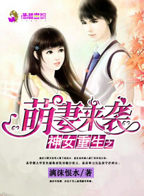 神女重生之萌妻来袭